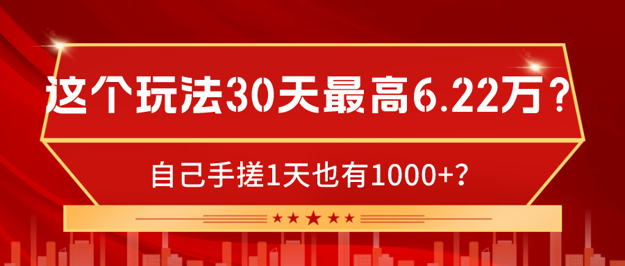这个玩法30天最高6.22万？自己手搓1天也有1000+？-图片1