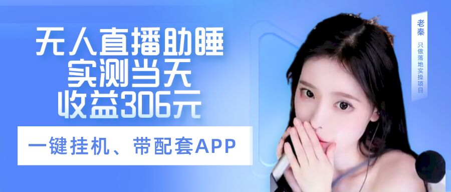 无人直播助睡、实测当天变现306元、一键挂机即可-图片1