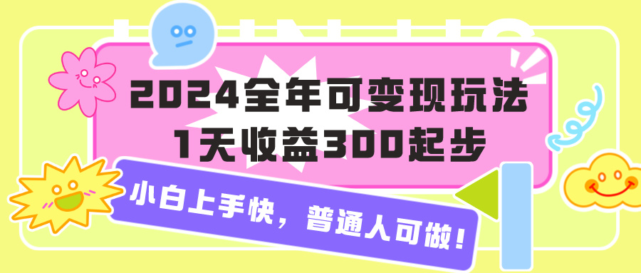 2024全年可变现玩法，1天收益300起步，小白上手快，普通人可做！-图片1