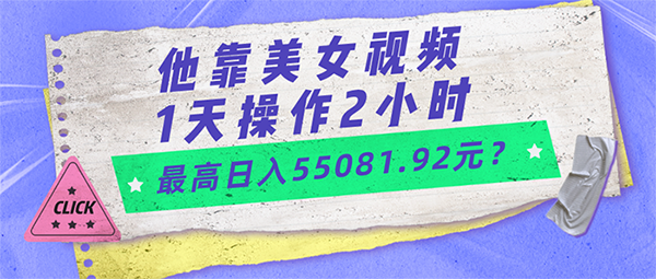 他靠美女视频，1天操作2小时，最高日入55081.92元？-图片1