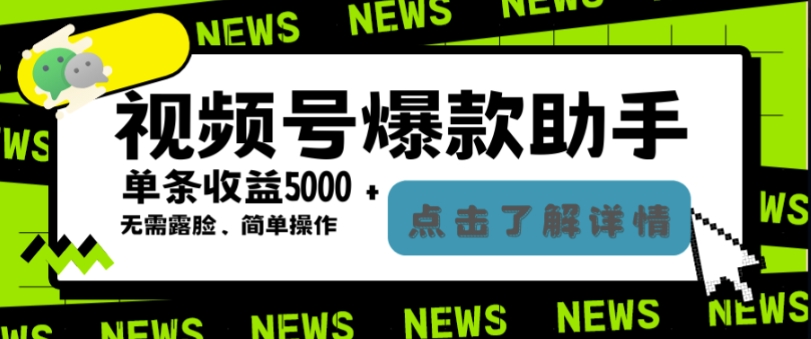 高端精品】外面工作室2w学费偷撸的视频号爆火助手，简单操作条条爆款【爆款助手+玩法教程】-图片1