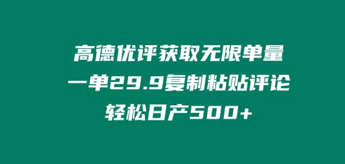 高德优评获取无限单量，一单29.9.复制粘贴评论轻松日产500+?-图片1