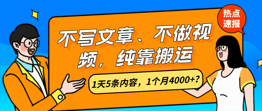 不写文章、不做视频，纯靠搬运，1天5条内容，1个月4000+？-图片1