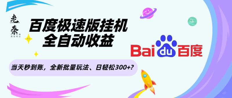 百度极速版挂机，全自动收益，当天秒到账，全新批量玩法、日轻松300+?-图片1