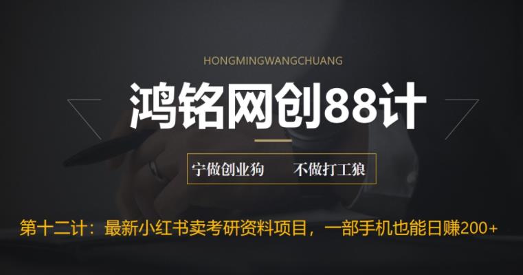 鸿铭网创88计之第十二计：重磅流出，最新小红书卖考研资料高阶玩法，保姆级教程，带你日入300+-图片1