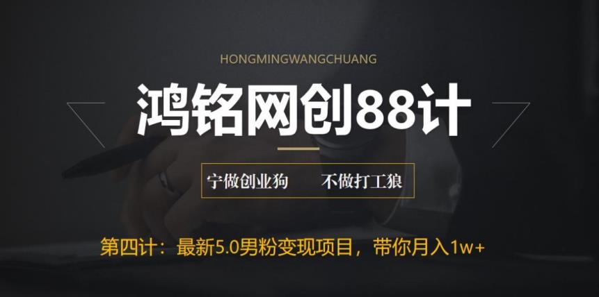 鸿铭网创88计之第四计：最新5.0男粉变现项目，带你月入1w+-图片1