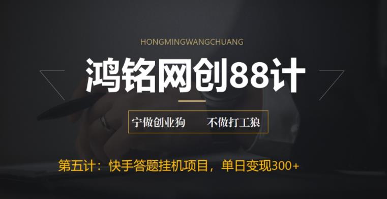 鸿铭网创88计之第五计：最新快手答题挂机项目，日赚300+【附脚本+实操教程】-图片1