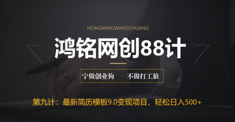 鸿铭网创88计之第九计：揭秘最新9.0简历模板搬砖项目，轻松日赚300+-图片1