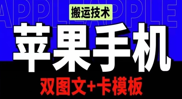 抖音苹果手机搬运技术：双图文+卡模板，会员实测千万播放【揭秘】-图片1
