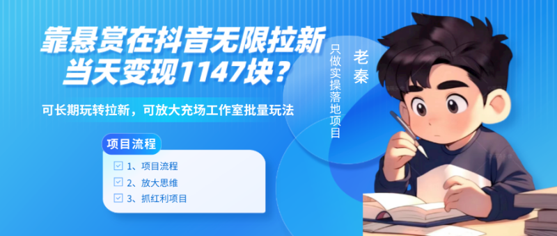 靠悬赏在抖音小游戏无限拉新用户当天1147块？可长期玩转拉新，可放大充场工作室批量玩法-图片1