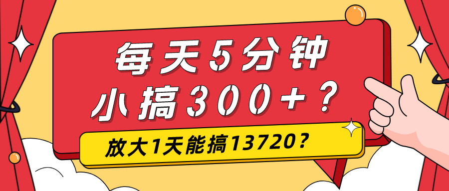 每天5分钟，小搞300+？放大1天能搞13720？-图片1