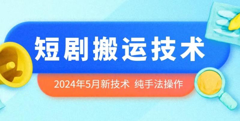 2024年5月最新的短剧搬运技术，纯手法技术操作【揭秘】-图片1