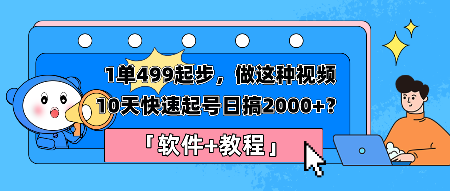 1单499起步，做这种视频10天快速起号日搞2000+？「软件+教程」-图片1