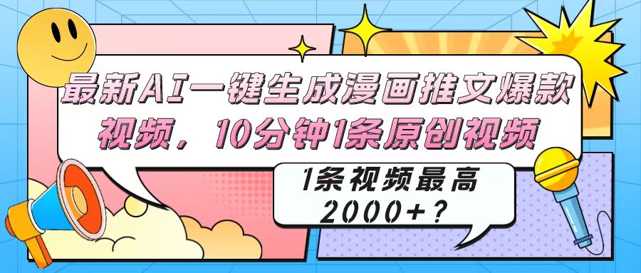 最新AI一键生成漫画推文爆款视频，10分钟1条原创视频，1条视频最高2000+？