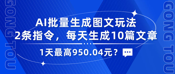 AI批量生成图文玩法，2条指令，每天生成10篇文章，1天最高950.04元？-图片1