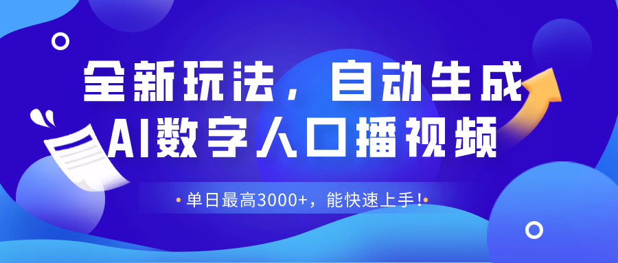 全新玩法，自动生成AI数字人口播视频，单日最高3000+，能快速上手！-图片1