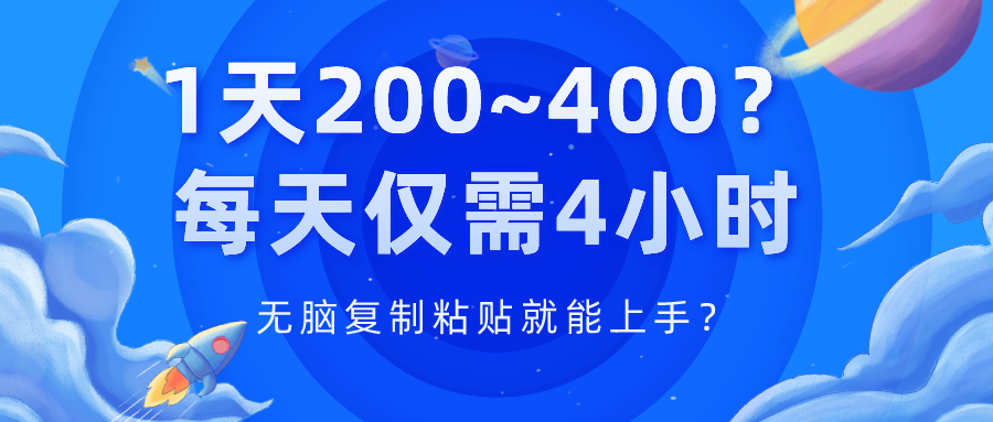 1天200~400？每天仅需4小时，无脑复制粘贴就能上手？-图片1