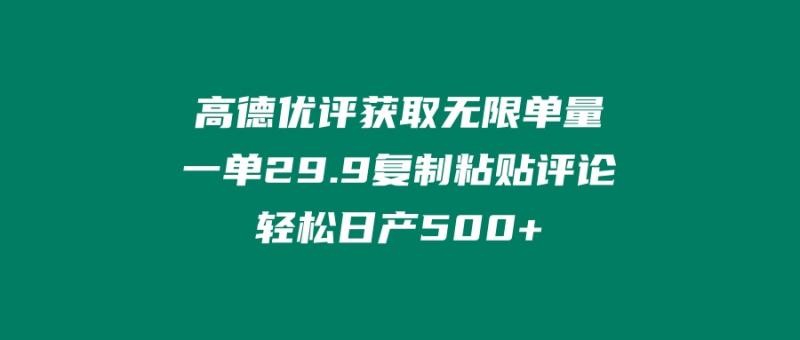 ‘高德优评获取无限单量’一单29.9’复制粘贴评论轻松日产500+？-图片1