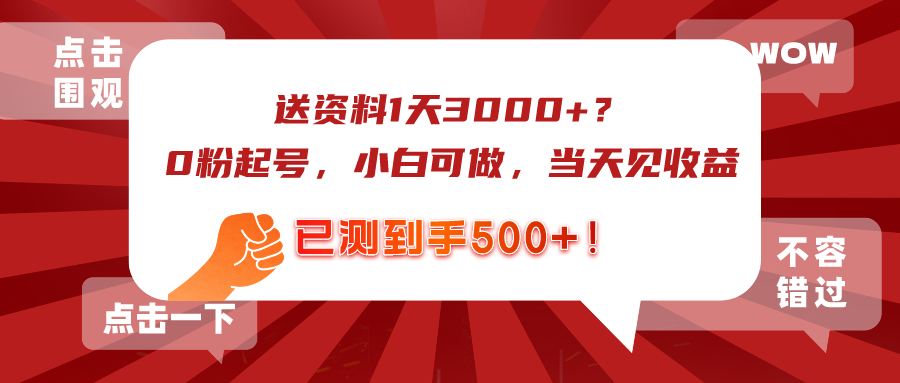 送资料1天3000+？0粉起号，小白可做，当天见收益，已测到手500+！-图片1
