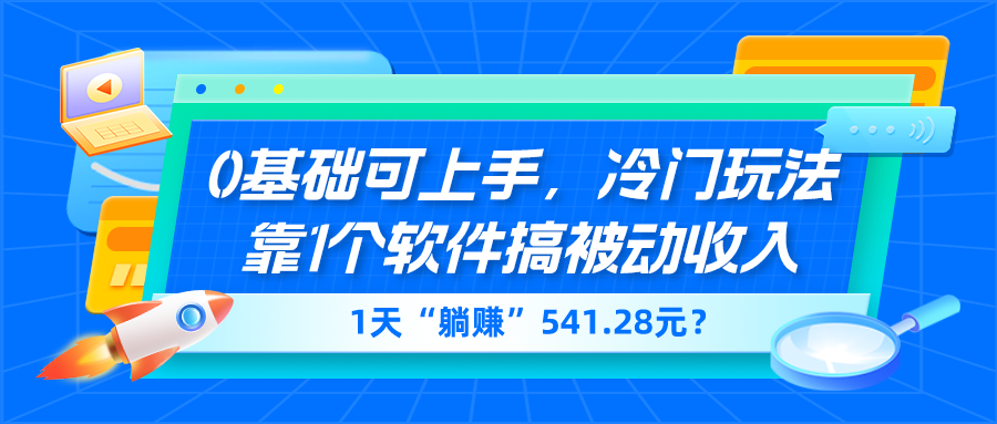 0基础可上手，冷门玩法靠1个软件搞被动收入，1天“躺赚”541.28元？-图片1