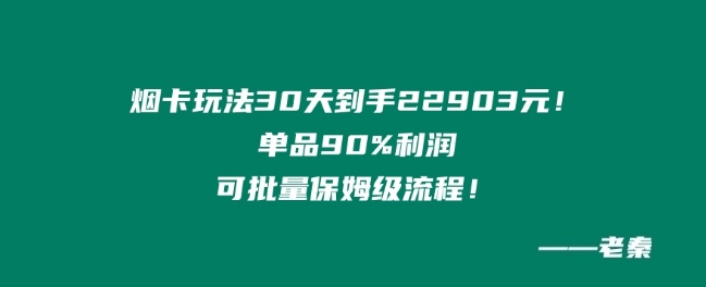 烟卡新玩法！单品90%利润，可批量保姆级流程-图片1