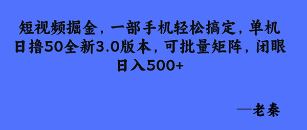 短视频掘金，一部手机轻松搞定，单机日撸50全新3.0版本，可批量矩阵，闭眼日入500+-图片1