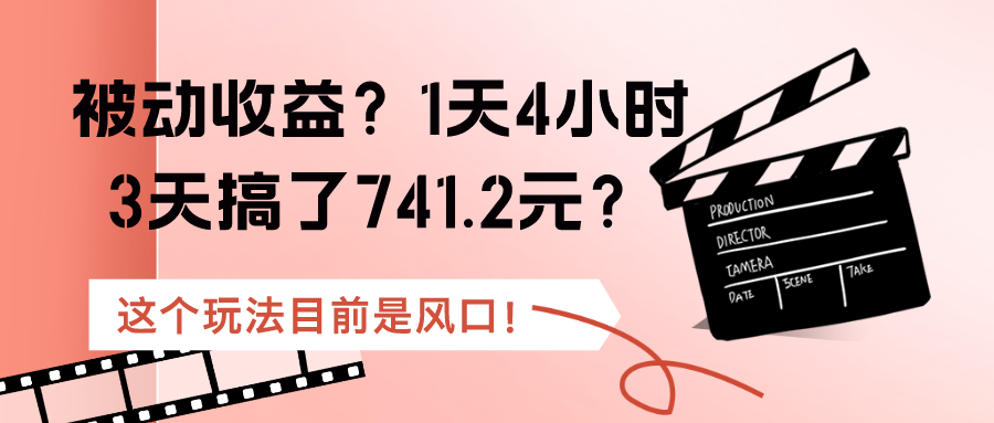 被动收益？1天4小时，3天搞了741.2元？这个玩法目前是风口！-图片1