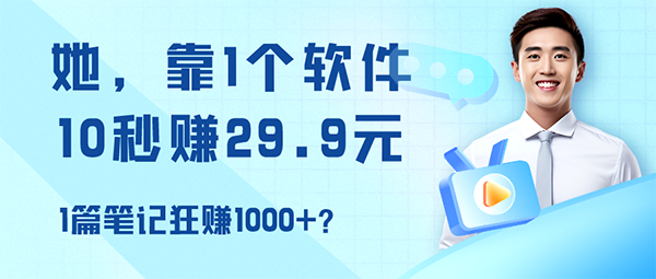 她，靠1个软件，10秒赚29.9元，1篇笔记狂赚1000+？-图片1