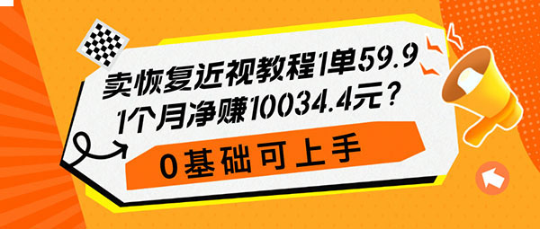 卖恢复近视教程1单59.9，1个月净赚10034.4元？0基础可上手-图片1