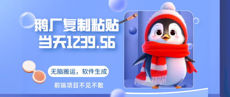 鹅厂复制粘贴，无脑搬运单账号当天1239.56元，软件一键生成-图片1