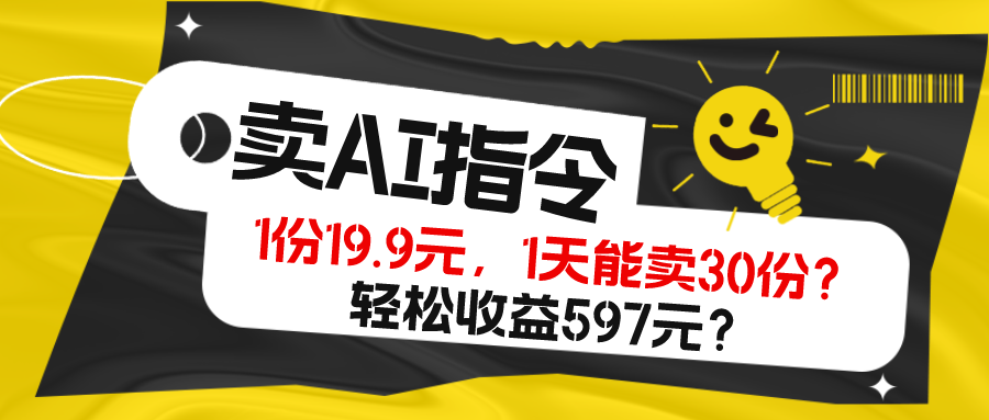 卖AI指令，1份19.9元，1天能卖30份？轻松收益597元？-图片1