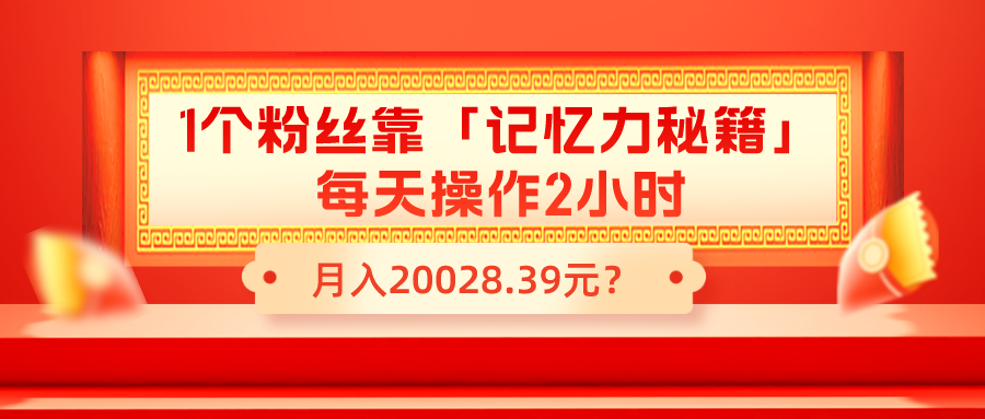 1个粉丝靠「记忆力秘籍」每天操作2小时，月入20028.39元？-图片1