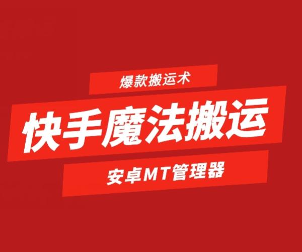 快手魔法搬运，1:1爆款搬运术，仅限安卓手机-图片1