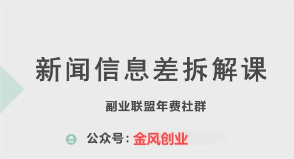 新赛道新闻信息差项目拆解课，实操玩法一条龙分享给你-图片1