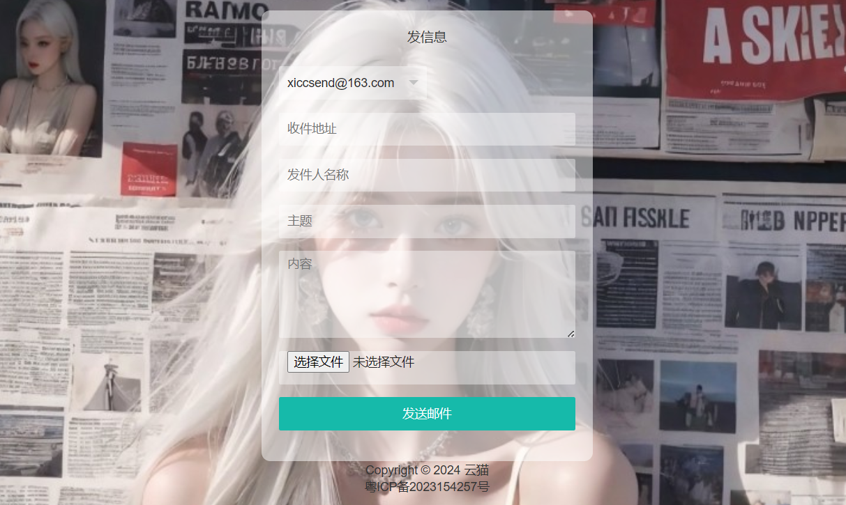 小猫咪邮件在线发送系统源码v1.1，支持添加附件-图片1