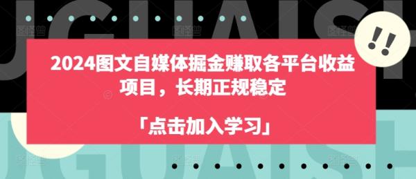 2024图文自媒体掘金赚取各平台收益项目，长期正规稳定-图片1