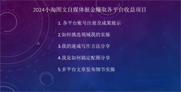 2024图文自媒体掘金赚取各平台收益项目，长期正规稳定-图片4