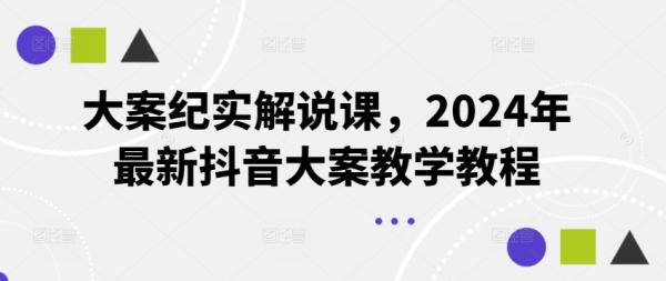大案纪实解说课，2024年最新抖音大案教学教程-图片1
