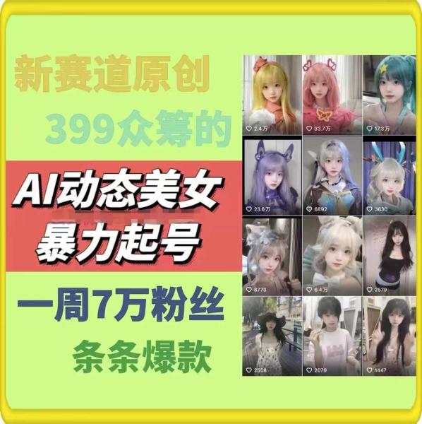 AI动态美女暴力起号，新赛道原创作品，条条爆款，一周7万粉丝-图片1
