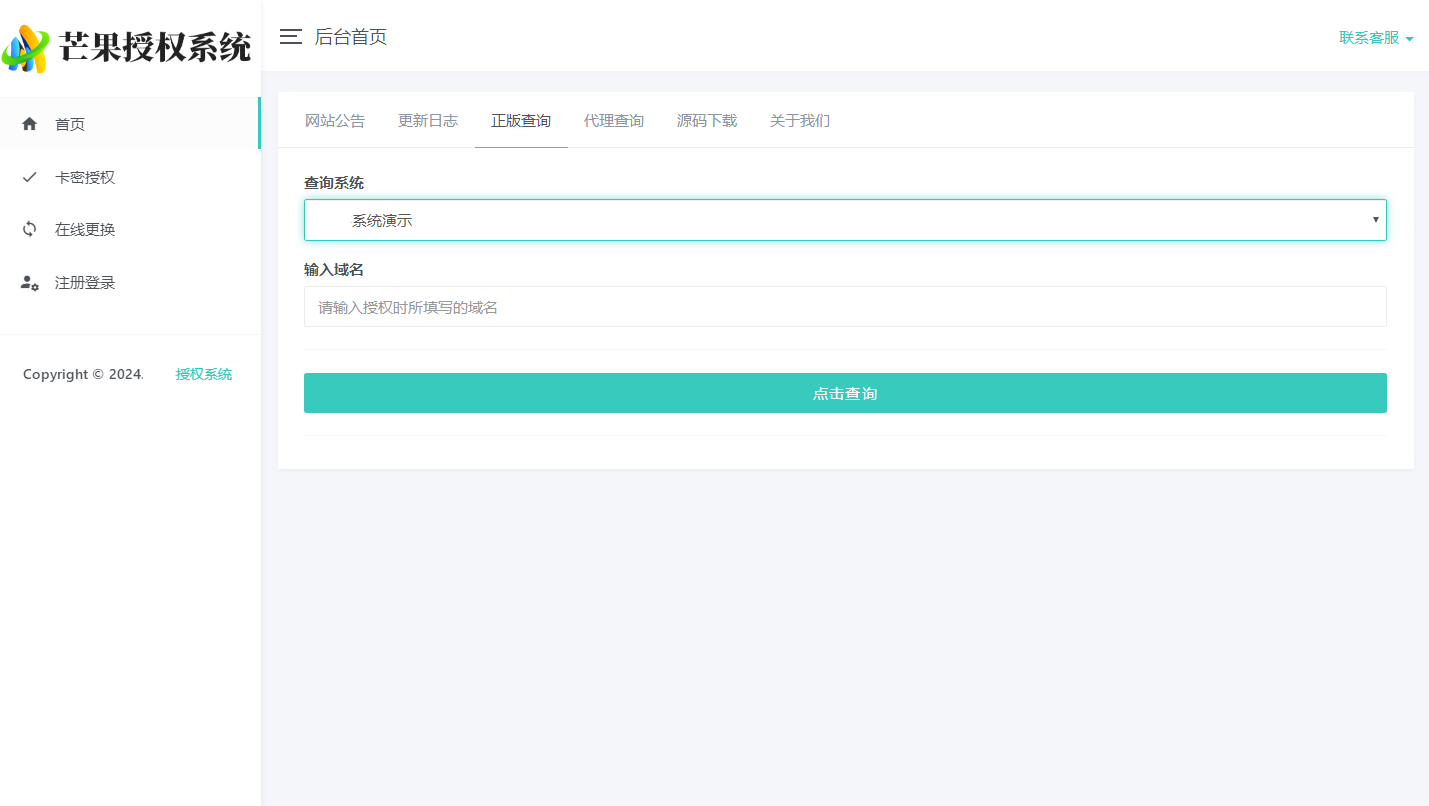 Mangoa-Auth/芒果自助多应用企业级网站授权系统源码拥有盗版入库、远程更新等功能-图片2