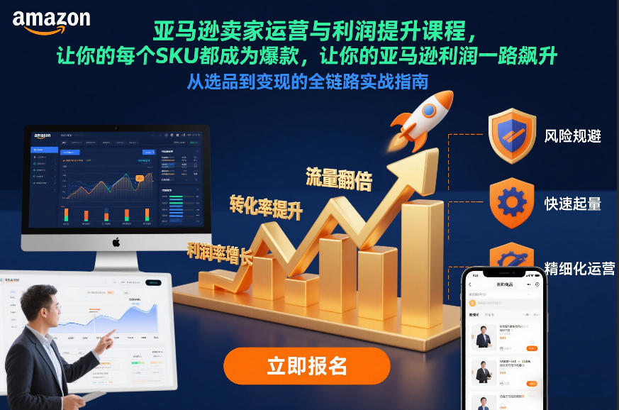 跨境电商卖家运营与利润提升课程，让你的每个SKU都成为爆款，让你的跨境电商利润一路飙升（更新26年3月）