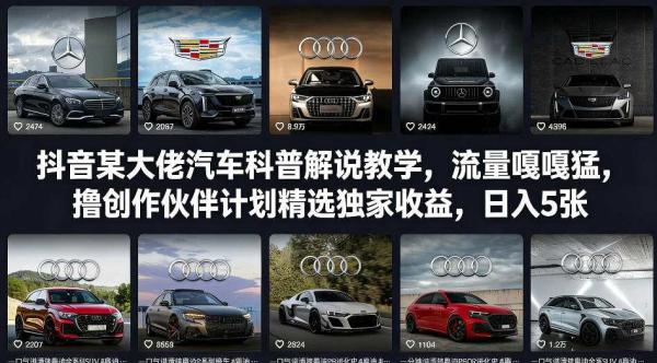 抖音某大佬汽车科普解说教学，流量嘎嘎猛，撸创作伙伴计划精选独家收益，日入5张+（更新0316）-图片1