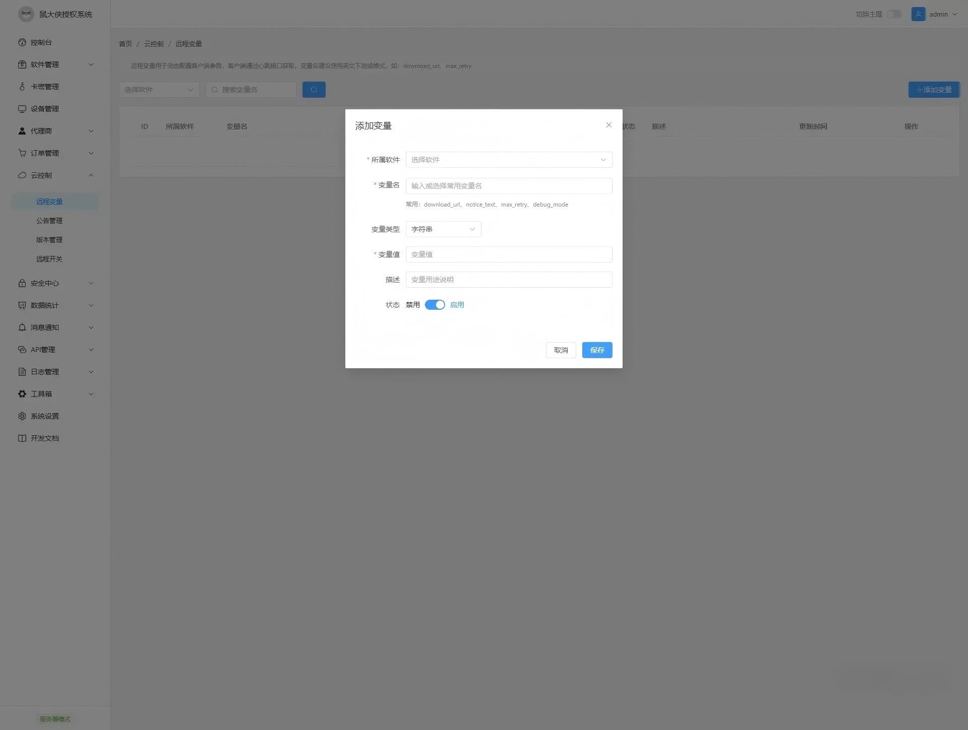 鼠大侠授权系统V2.0最新版下载-图片5