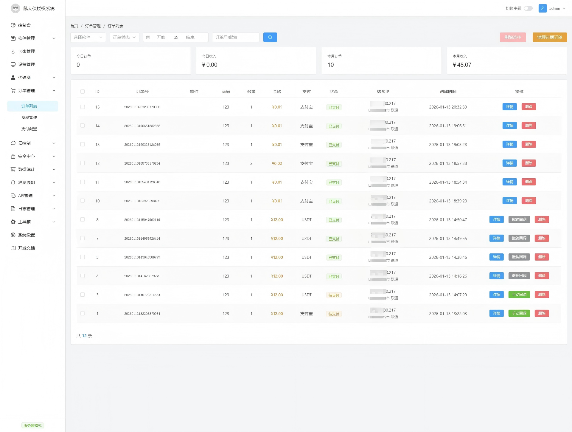 鼠大侠授权系统V2.0最新版下载-图片6