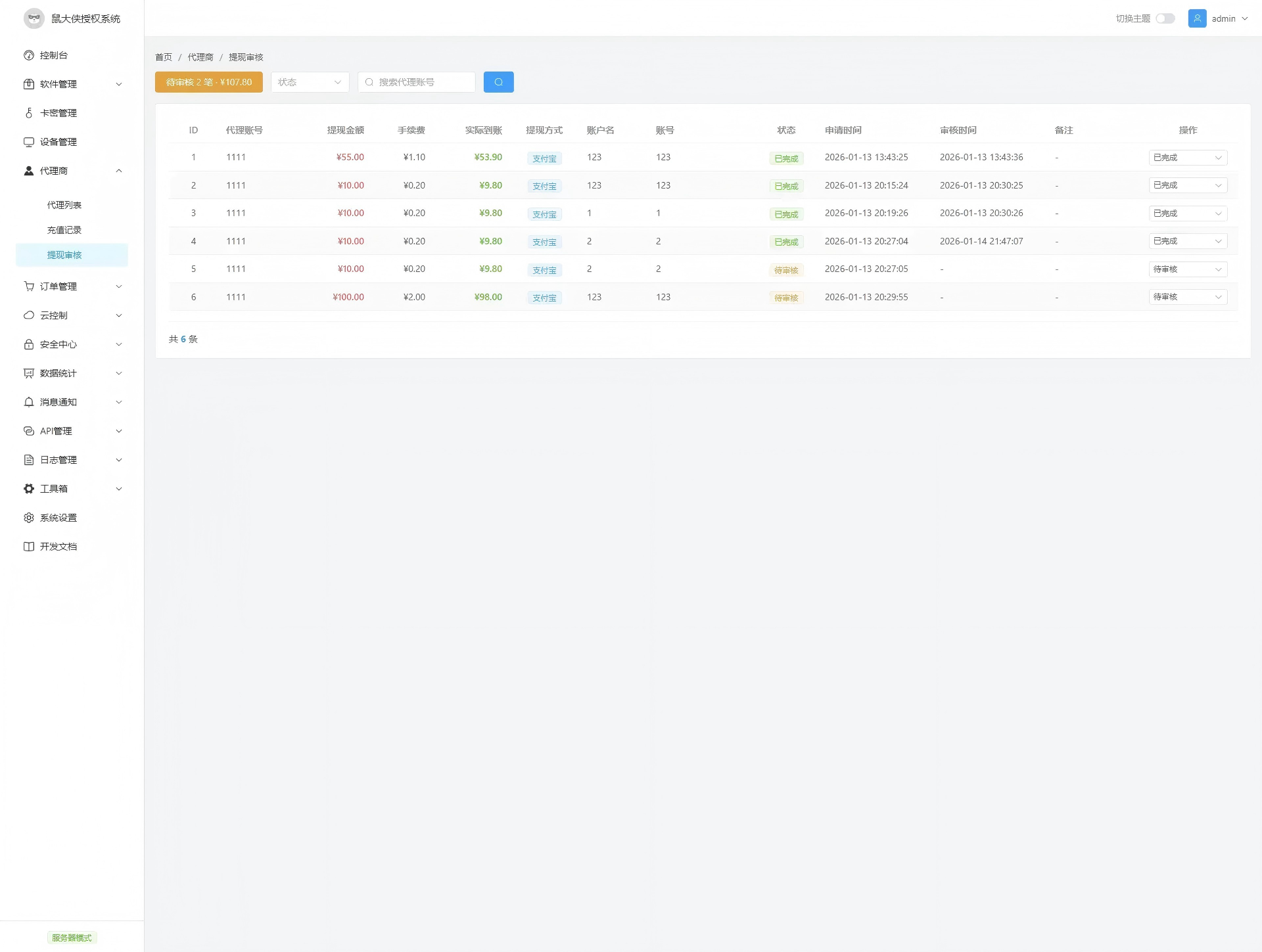 鼠大侠授权系统V2.0最新版下载-图片7