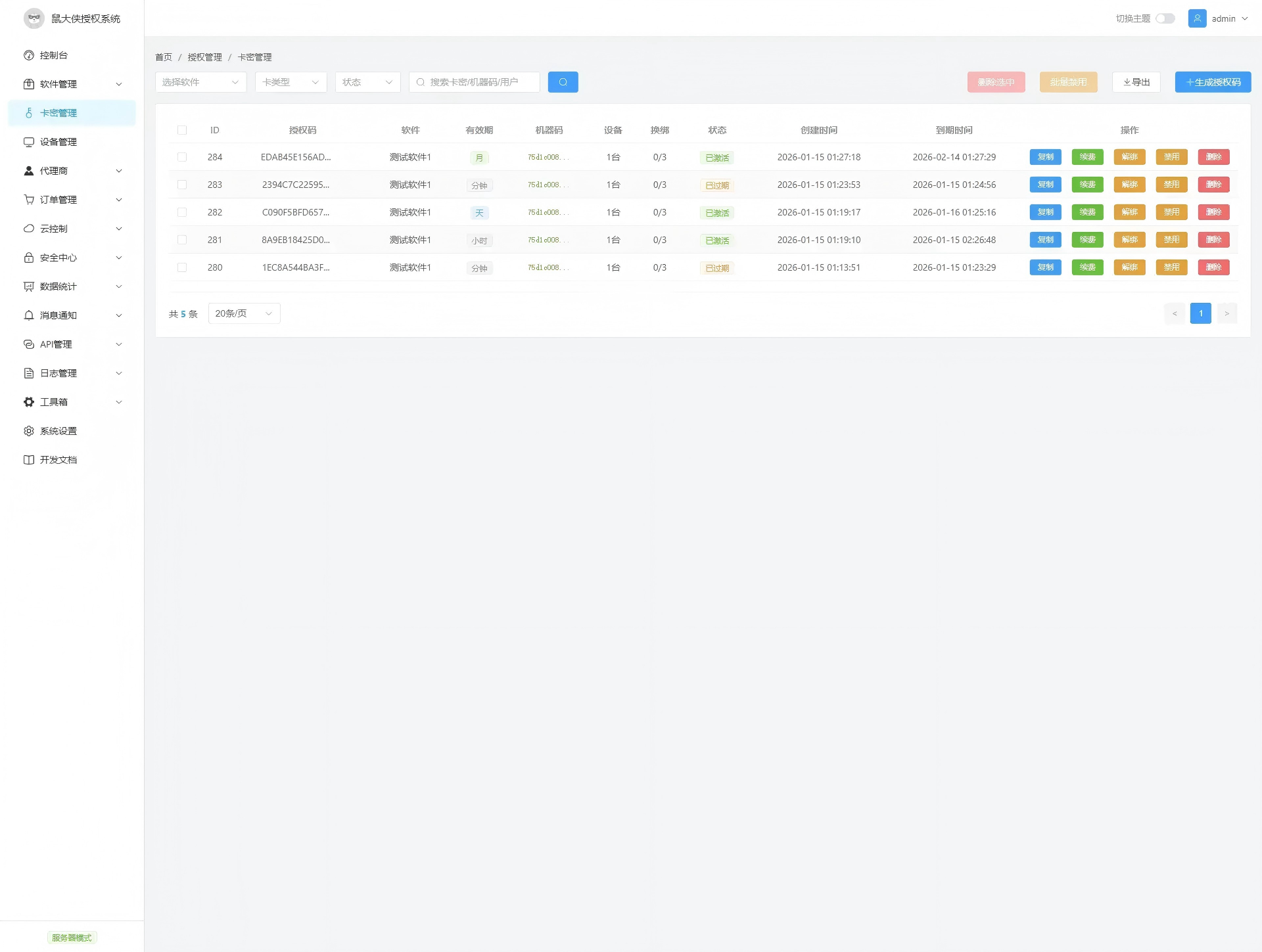 鼠大侠授权系统V2.0最新版下载-图片8