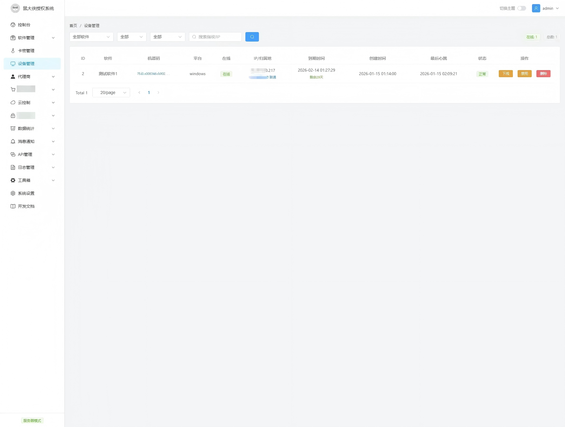 鼠大侠授权系统V2.0最新版下载-图片9