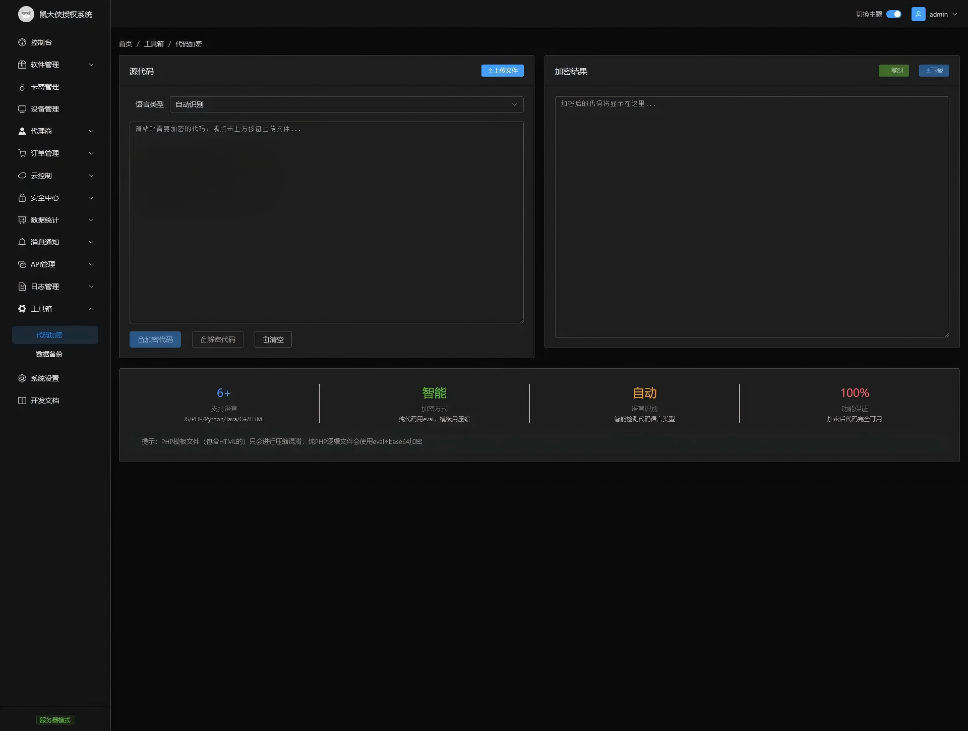 鼠大侠授权系统V2.0最新版下载-图片10