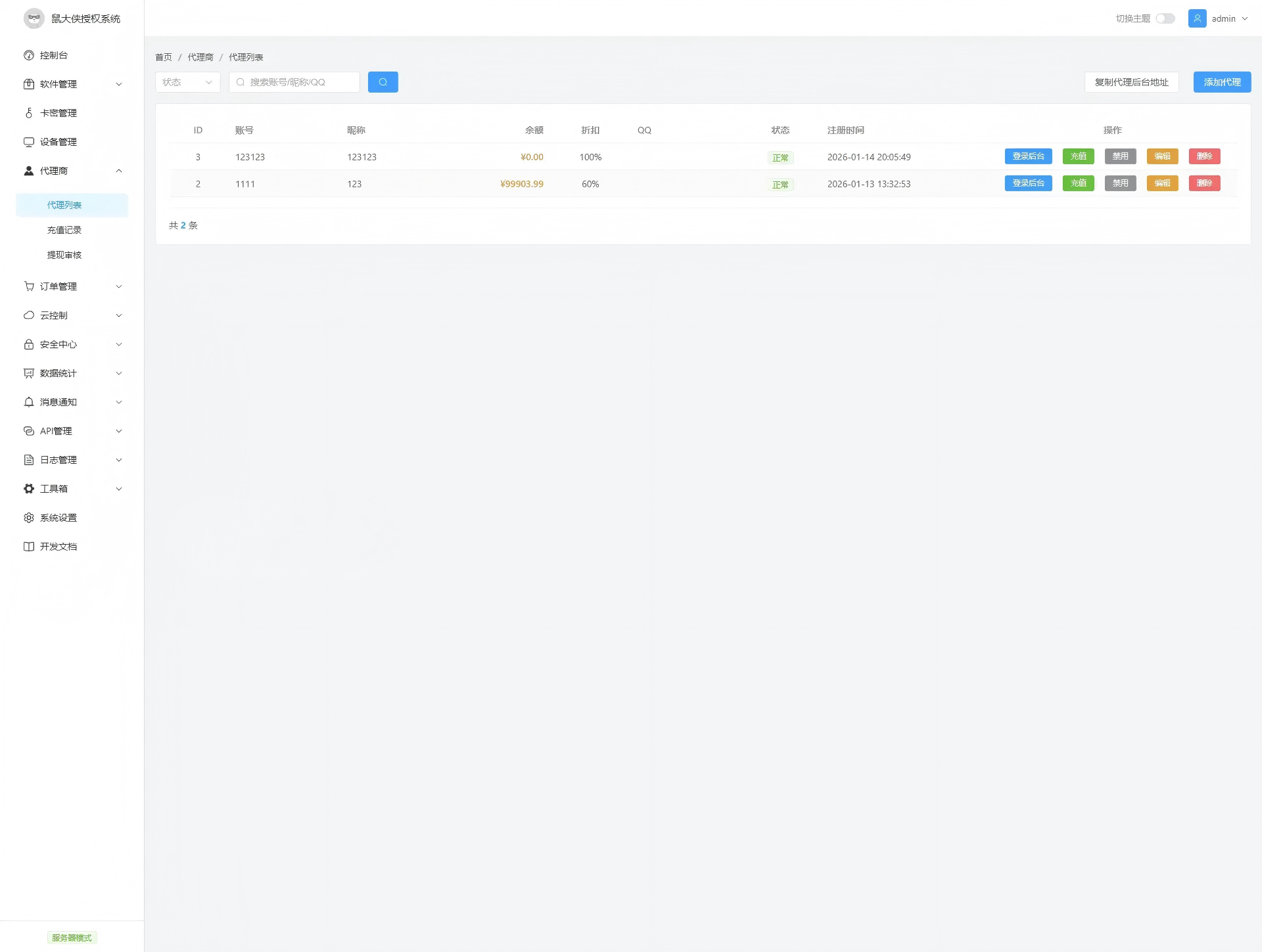 鼠大侠授权系统V2.0最新版下载-图片14