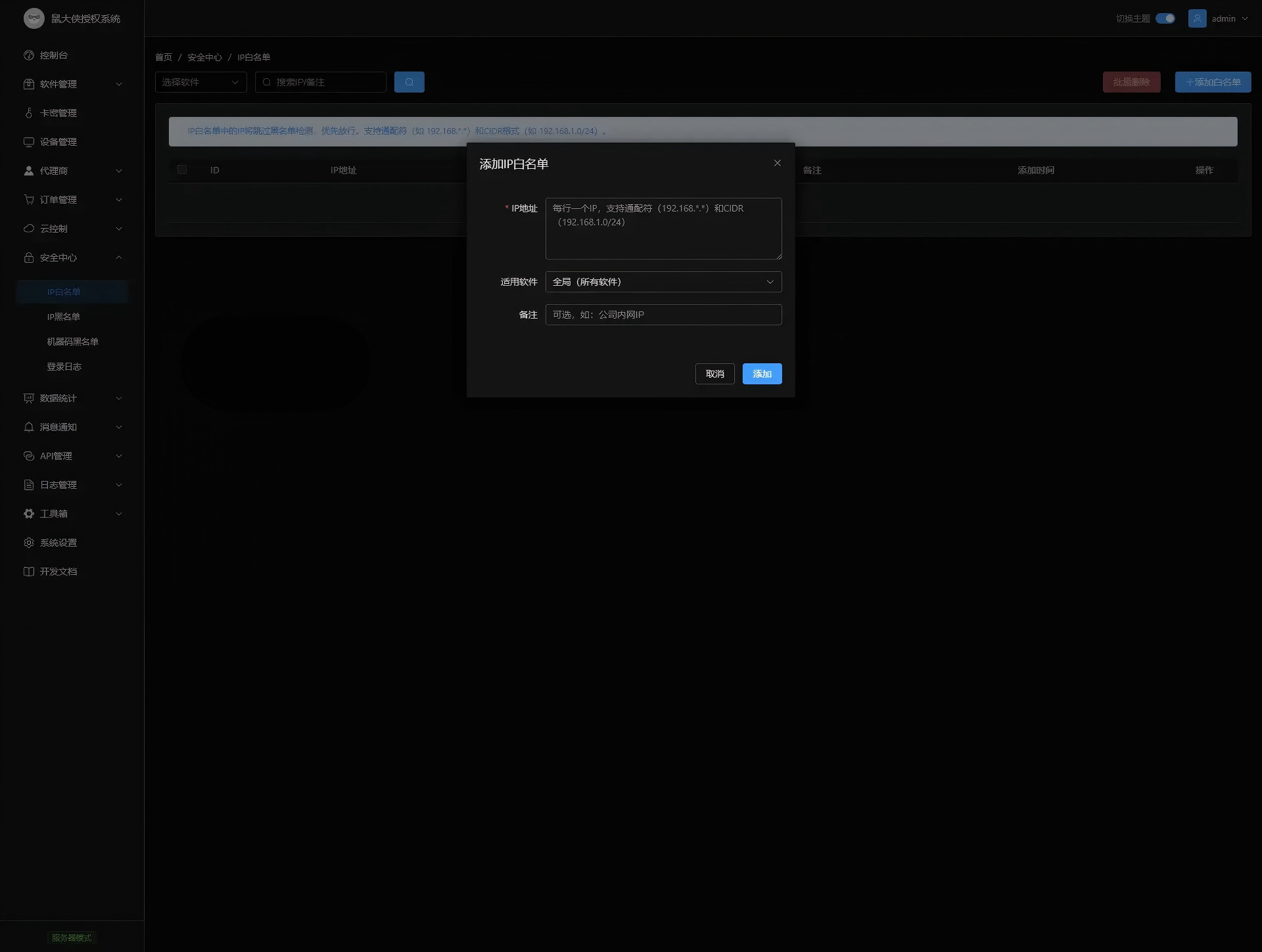 鼠大侠授权系统V2.0最新版下载-图片15